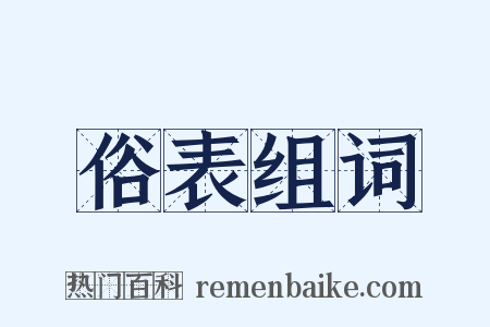 俗表组词是什么意思的图片